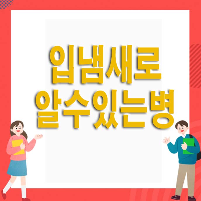 입냄새로 알수있는 병