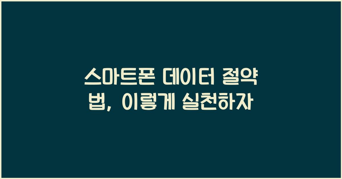 스마트폰 데이터 절약 법