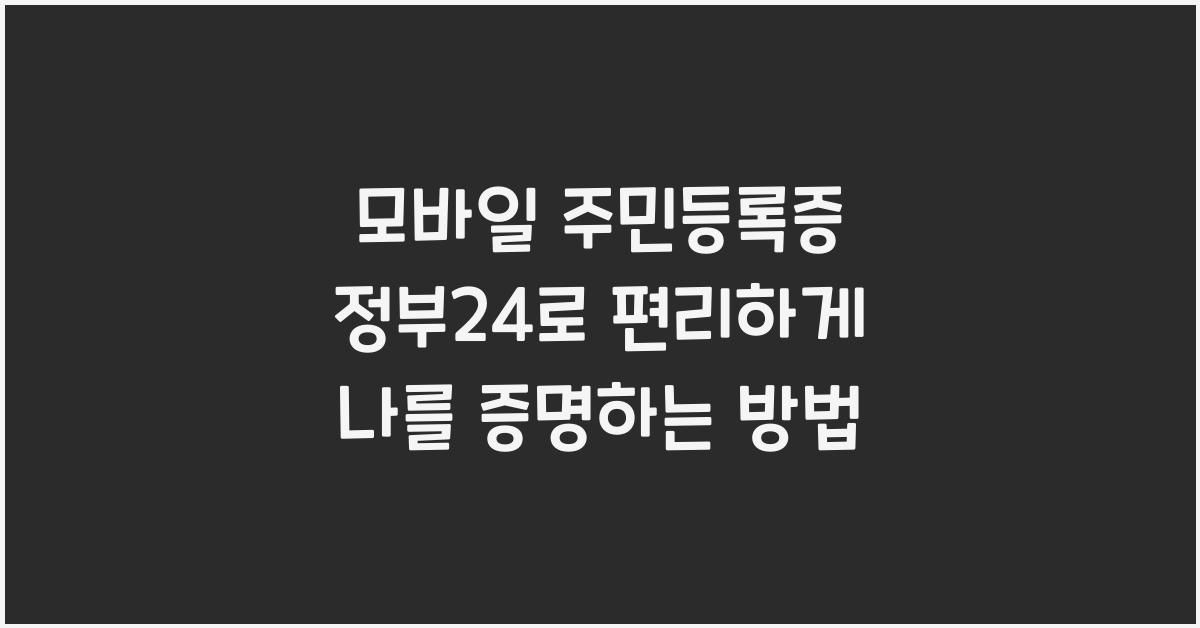 모바일 주민등록증 정부24