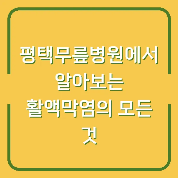 평택무릎병원에서 알아보는 활액막염의 모든 것