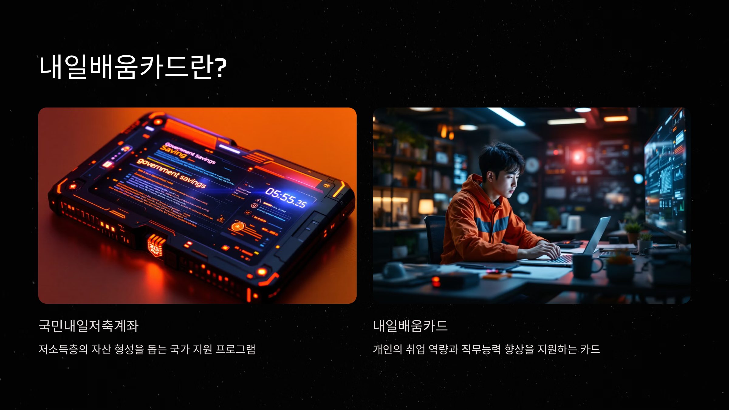 내일배움카드란?