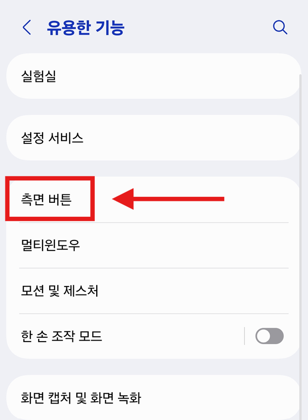 방법 3: 측면 버튼 설정 들어가기