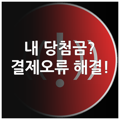 동행복권 구매 이력 누락 및 예치금 ..