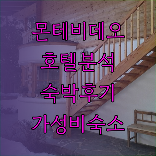 몬테비데오 호텔 완벽 분석 숙박 후기