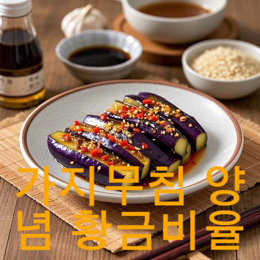 가지무침 양념 황금비율