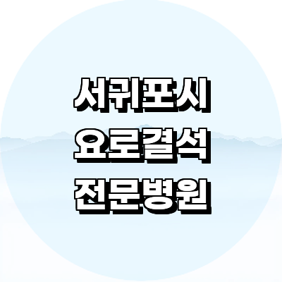 제주 서귀포시 요로결석 병원