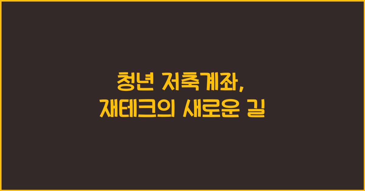 청년 저축계좌