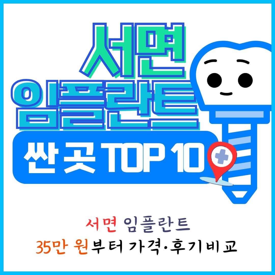서면 임플란트 치과 싼 곳\