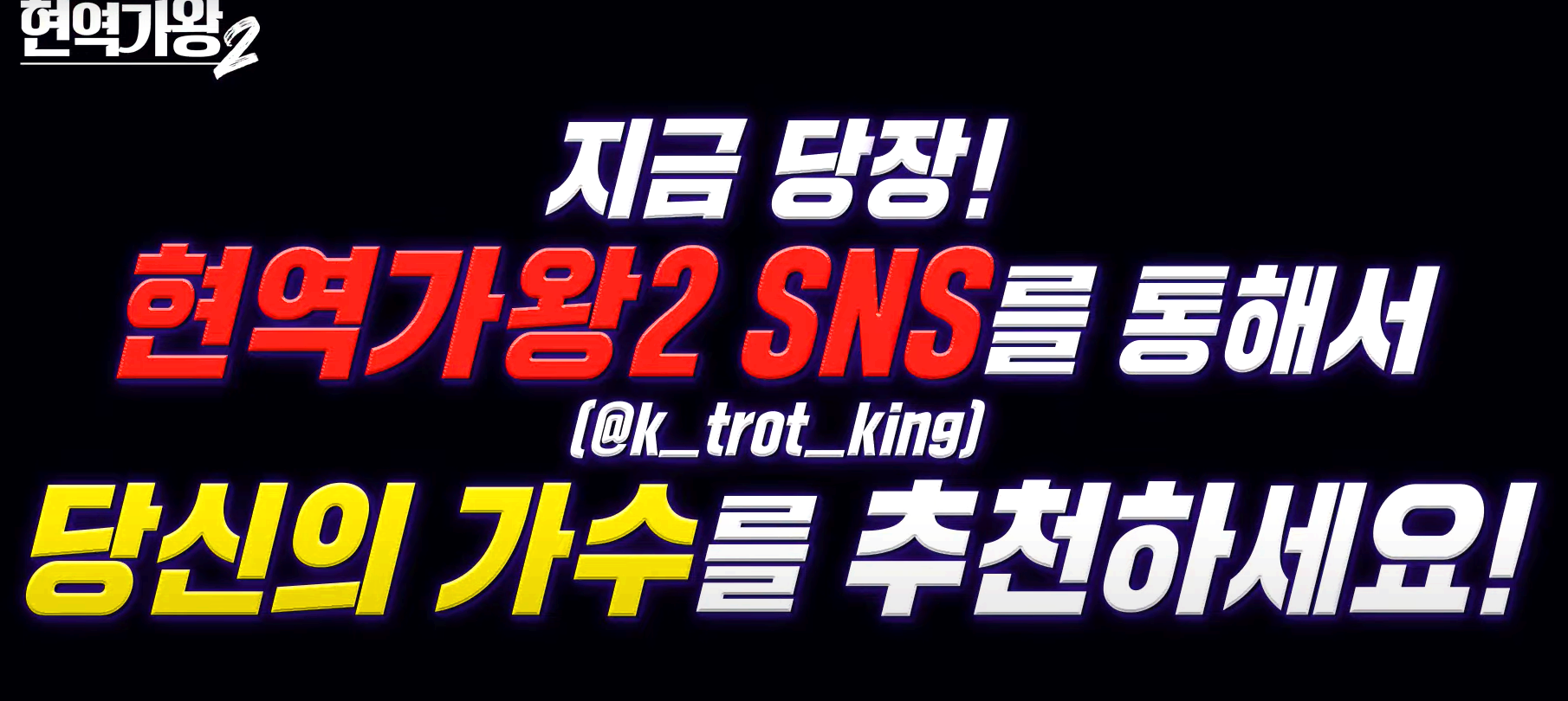 현역가왕2