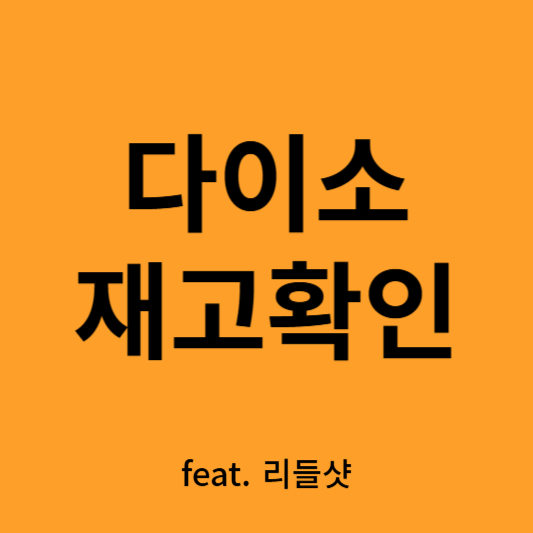 다이소 재고 확인