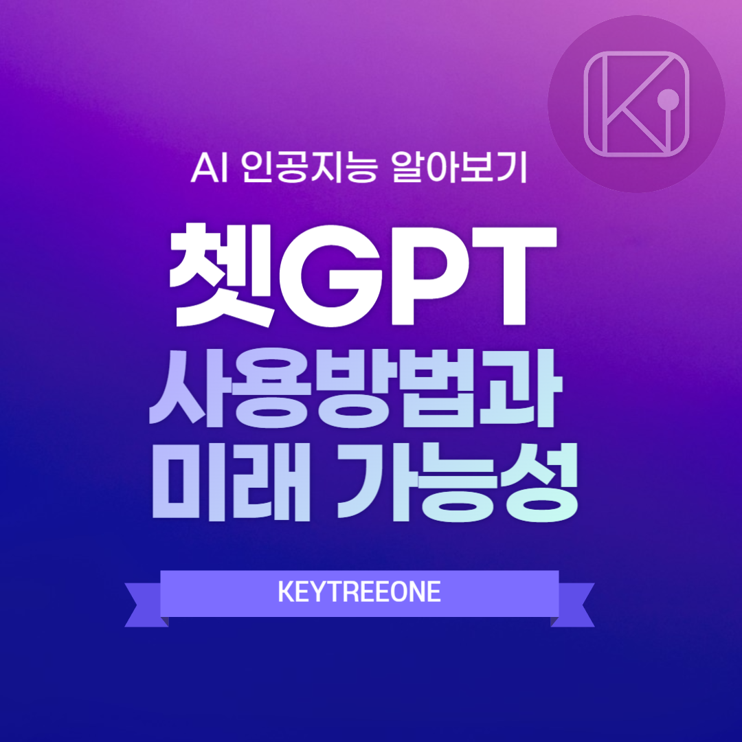 쳇GPT 사용방법과 미래 가능성