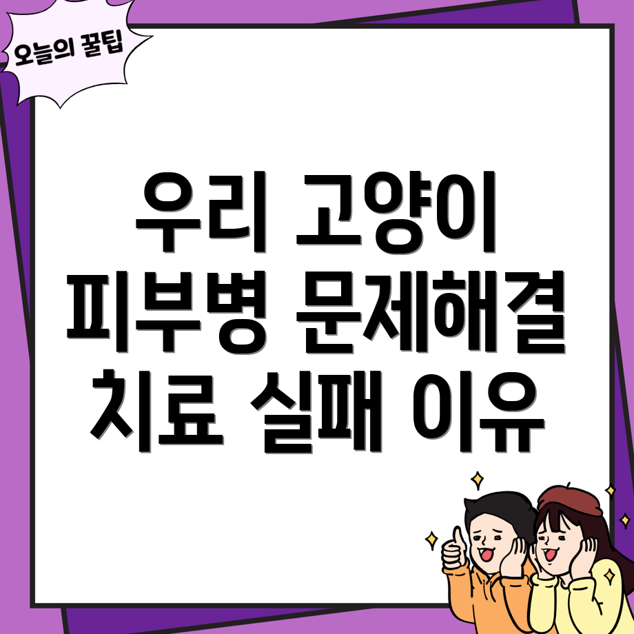 고양이 피부병 치료