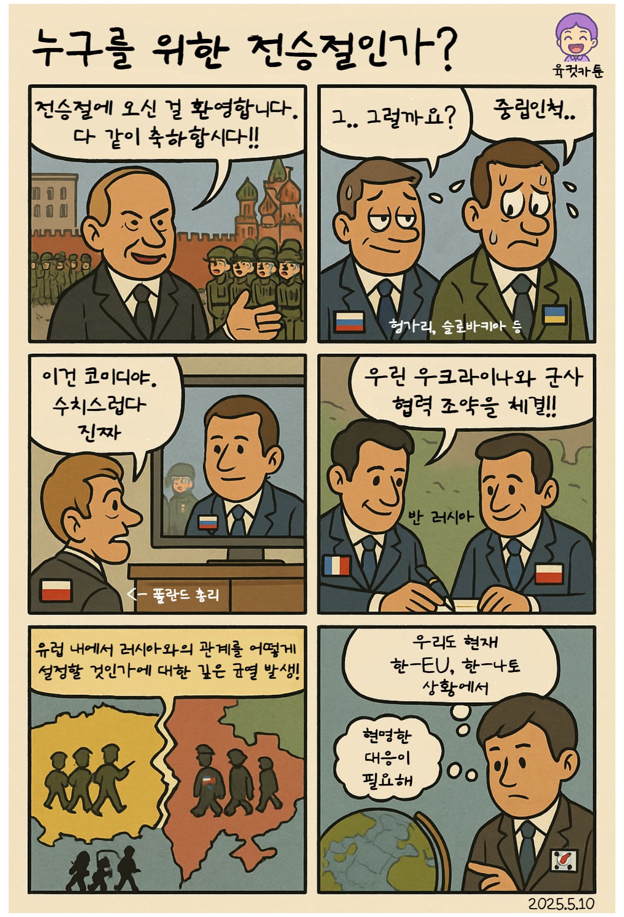 [육컷]러시아 전승절과 유럽 정상들의 외교적 분열