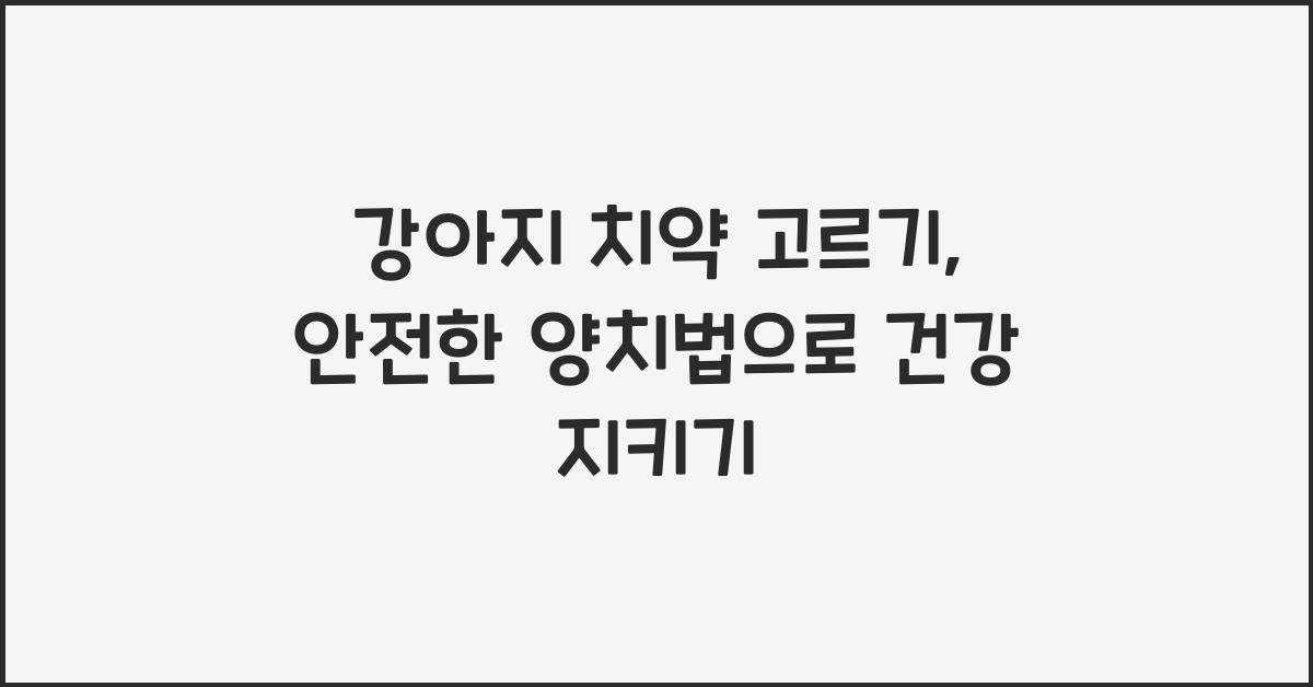 강아지 치약 고르기: 유해 성분 피하고 올바르게 양치하기