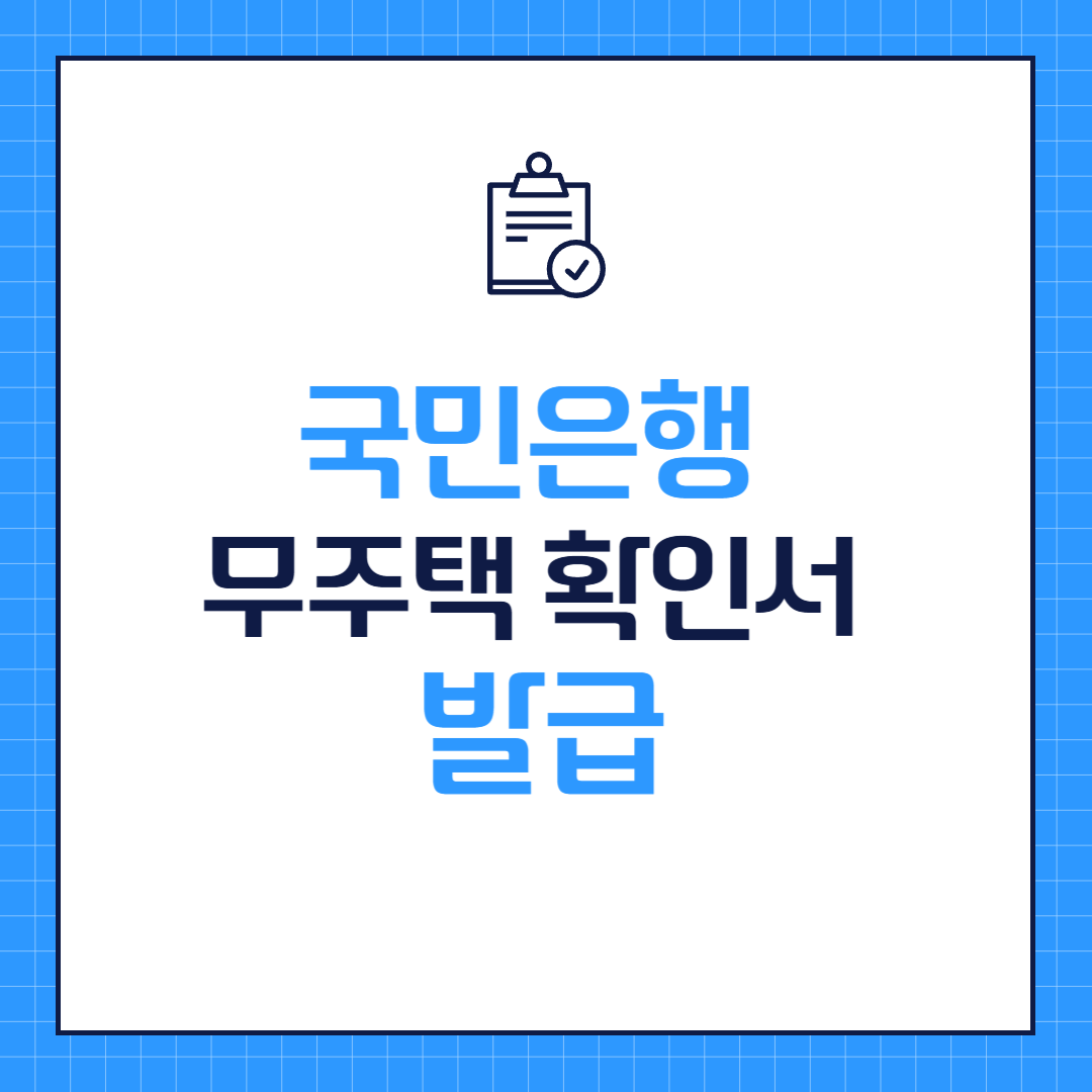 국민은행 무주택 확인서 발급 방법과 필요서류 및 신청 절차