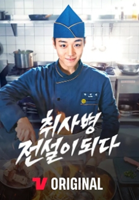 취사병 전설이 되다 줄거리 등장인물 인물관계도 몇부작 핵심정리