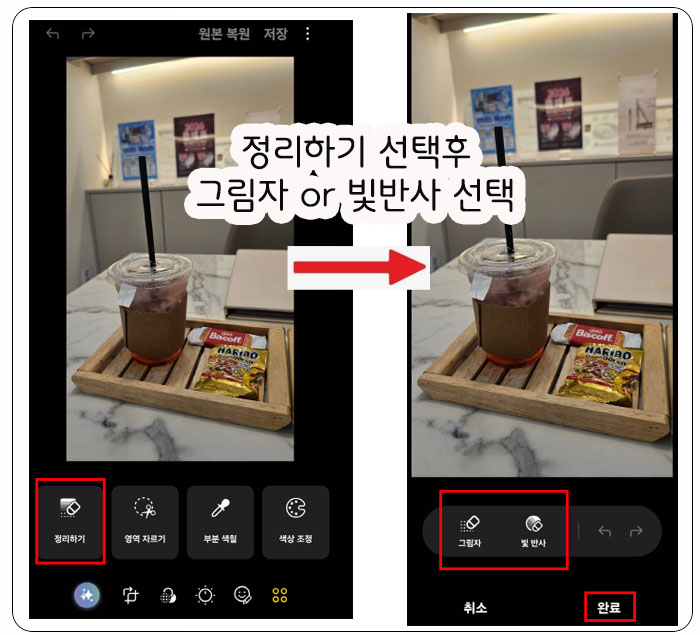 정리하기를 선택한 후 하단 메뉴 중 [그림자 ] 또는 [빛반사 ]를 터치합니다.