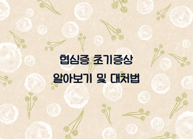 협심증 초기증상