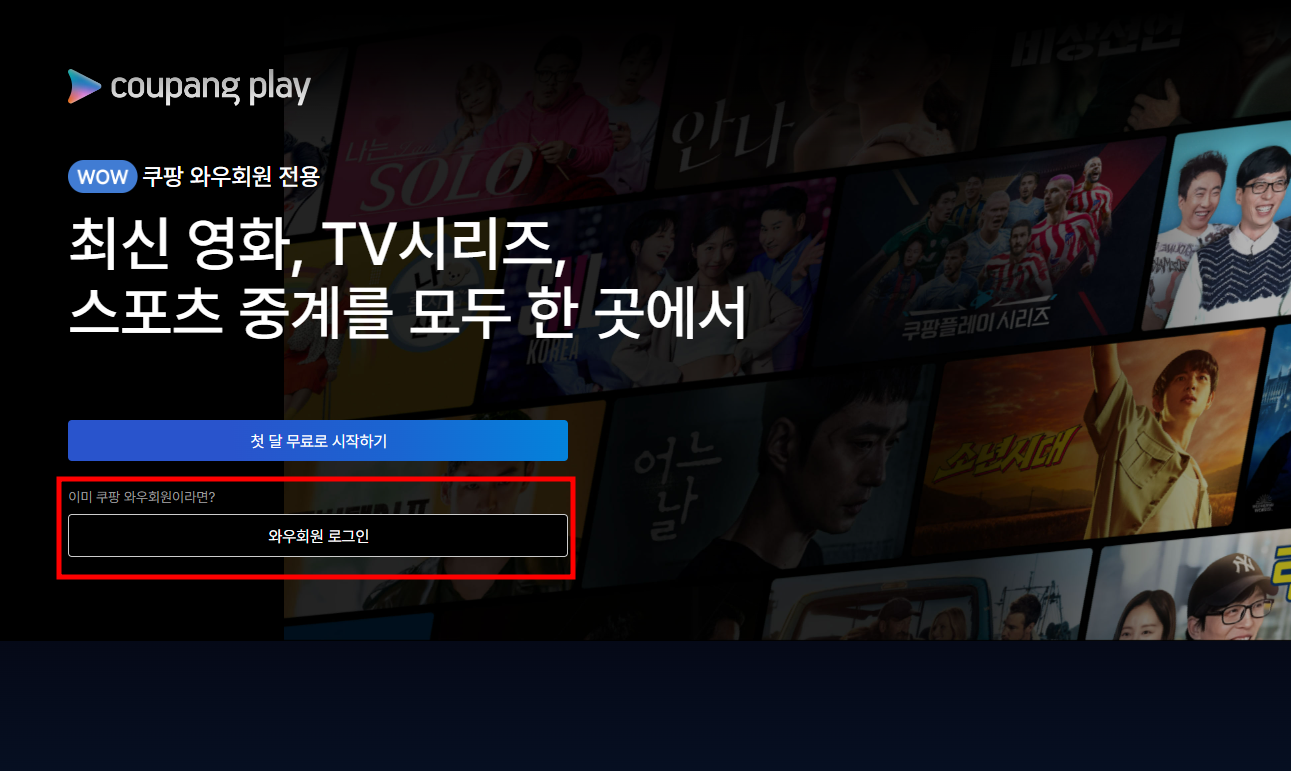 쿠팡플레이 가입방법