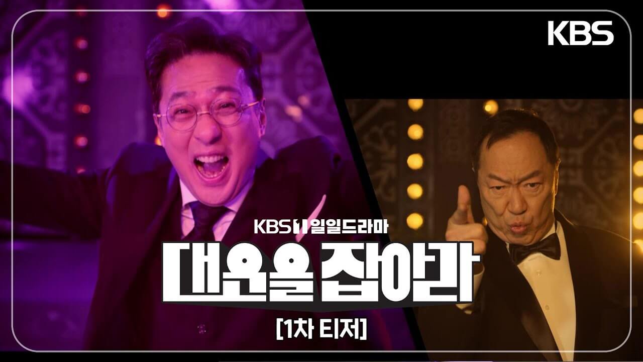 KBS 드라마 결혼하자 맹꽁아 후속작 대운을 잡아라 줄거리