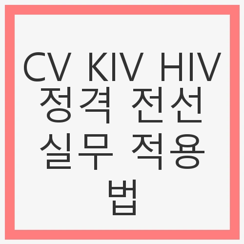 CV KIV HIV 정격 전선 실무