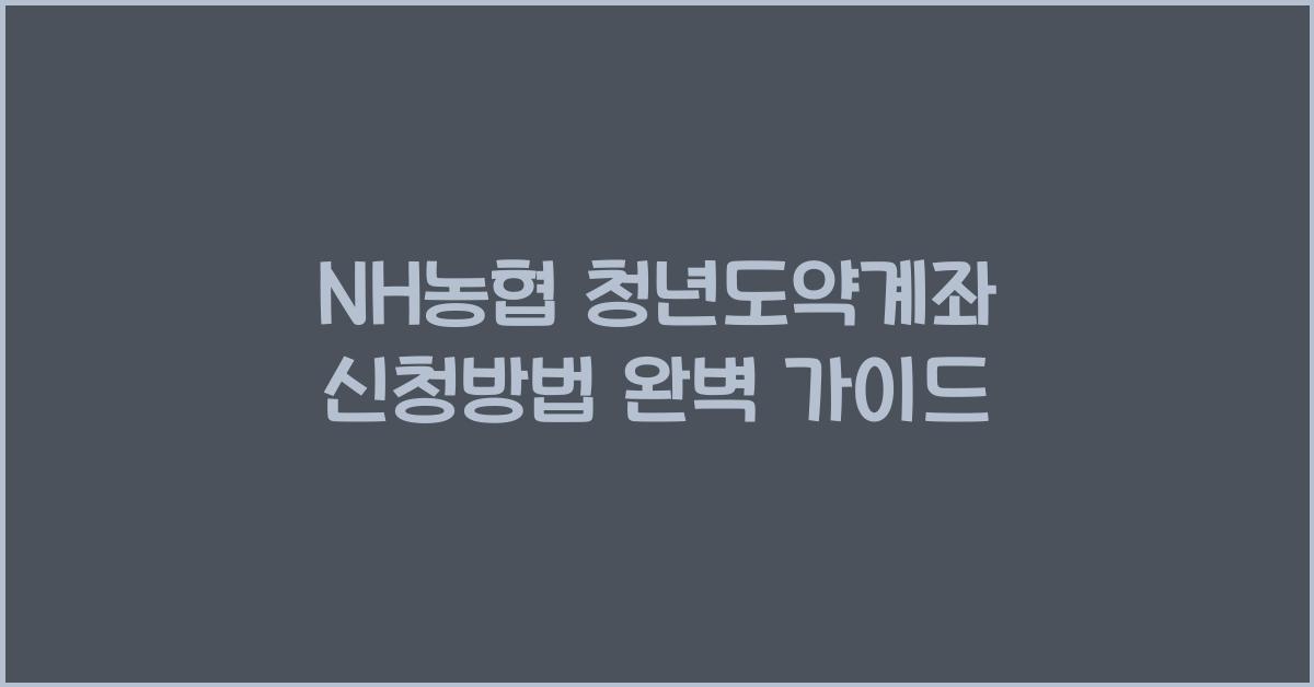 NH농협 청년도약계좌 신청방법