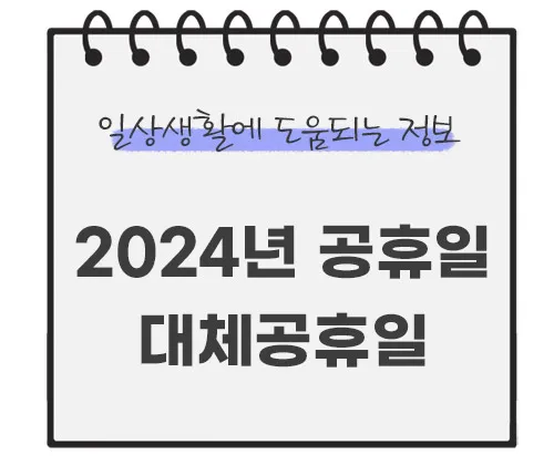 2024년-공휴일-대체공휴일