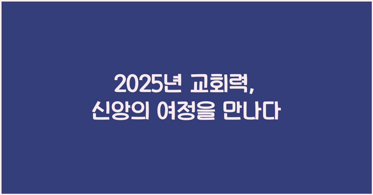 2025년 교회력