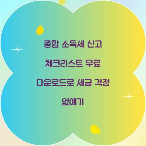 종합 소득세 신고 체크리스트 무료 다운로드