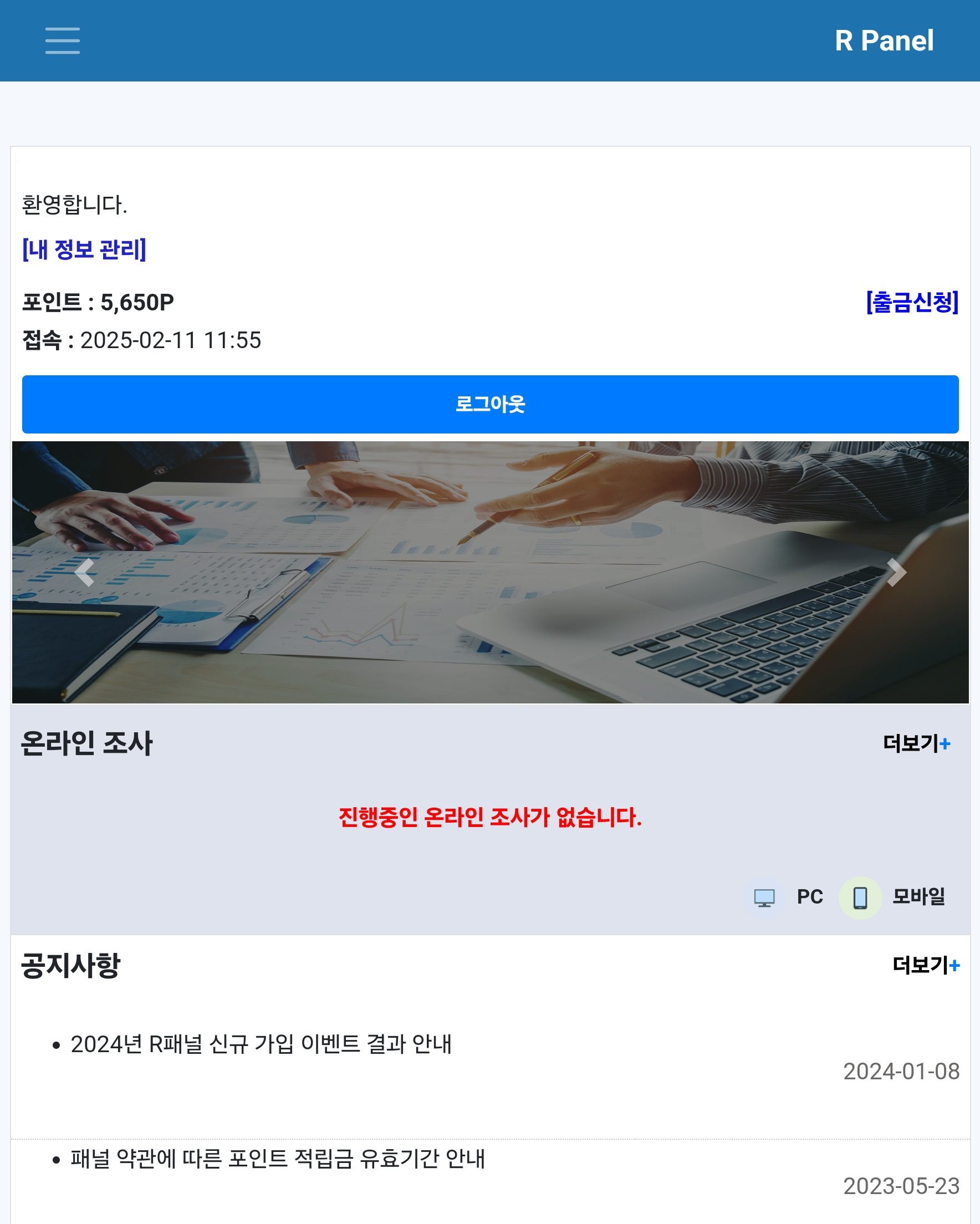 2025년 2월 기준 R패널 웹사이트 소개