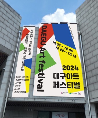 2024 가을 축제 대구아트페스티벌