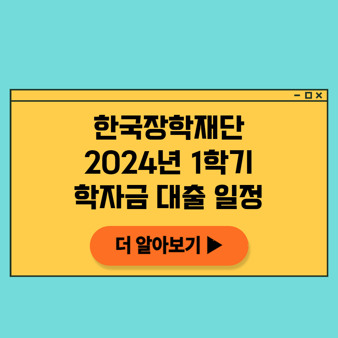 한국장학재단24년1학기학자금대출일정