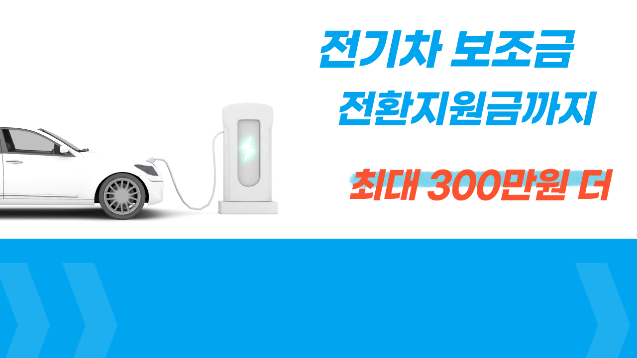 2026 서울시 전기차 보조금, 전환지원금까지 동시에 받는 방법 총정리