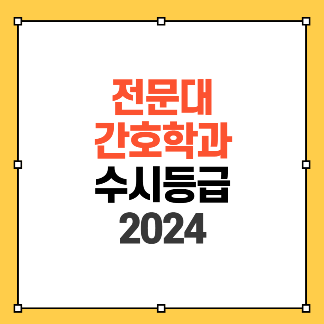 전문대 간호학과 수시등급 썸네일