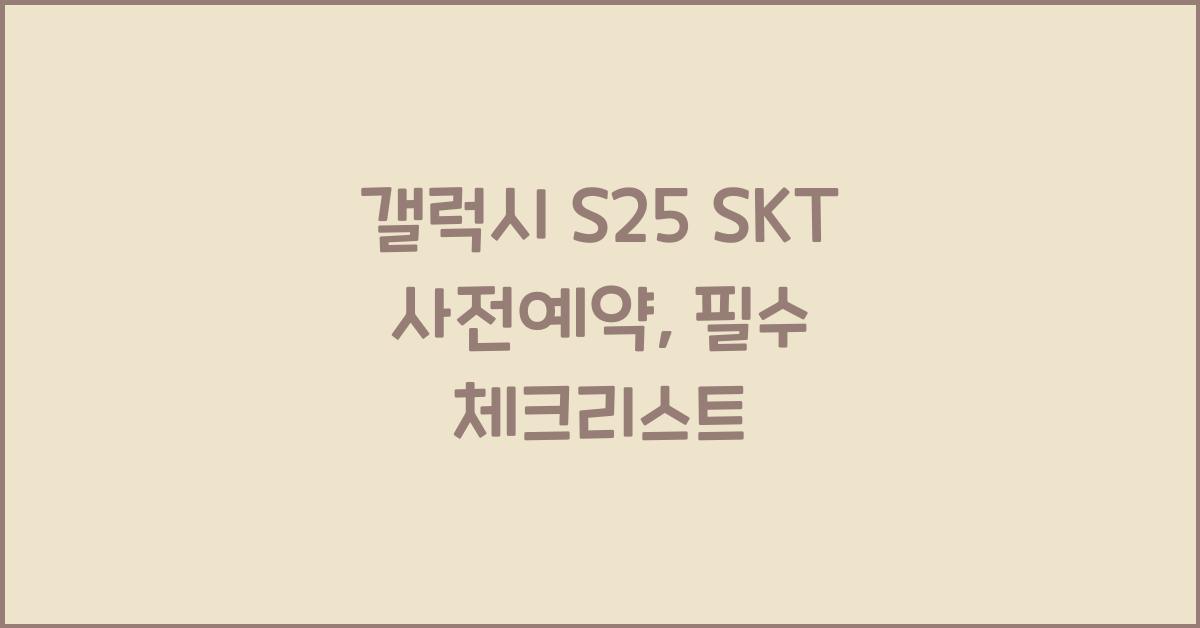 갤럭시 s25 SKT 사전예약