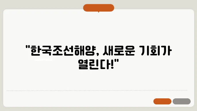 한국조선해양 주가 전망 및 최신 시세