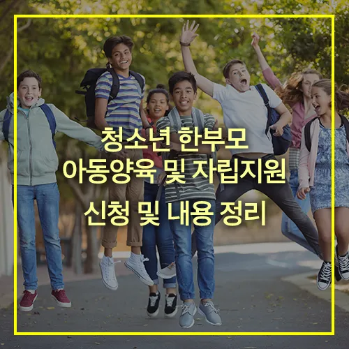 청소년 한부모 아동양육 및 자립지원