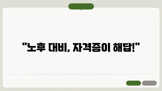 은퇴 후 유망 자격증 추천