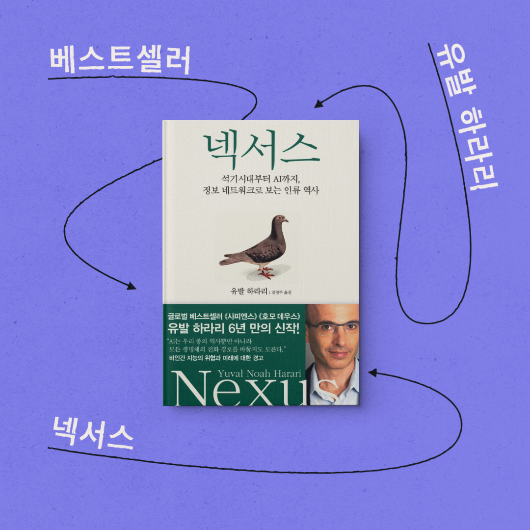 책 리뷰 &lt;넥서스&gt; 서평 독후감 인문학 베스트셀러 유발 하라리