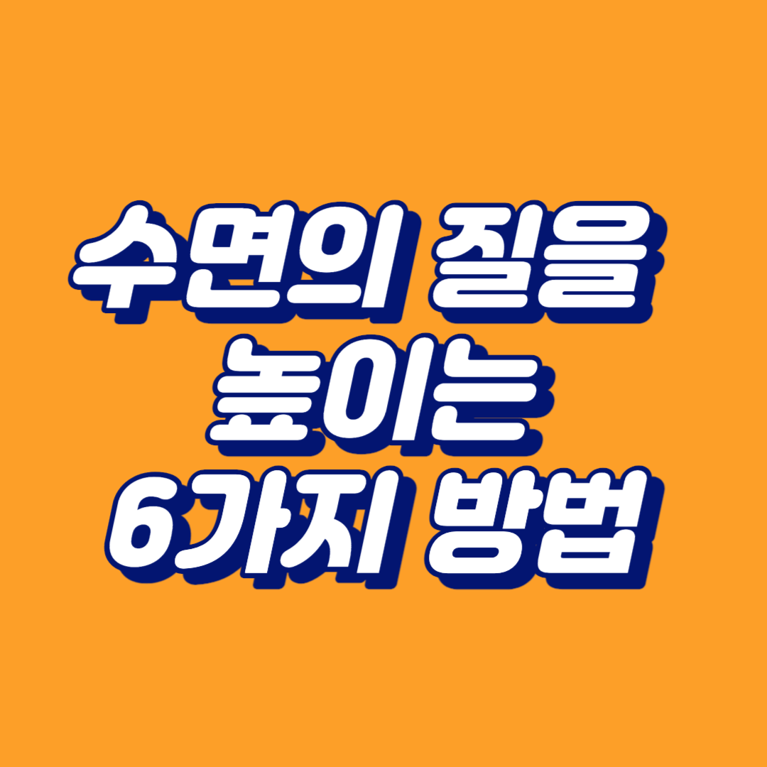 수면의 질을 높이는 방법