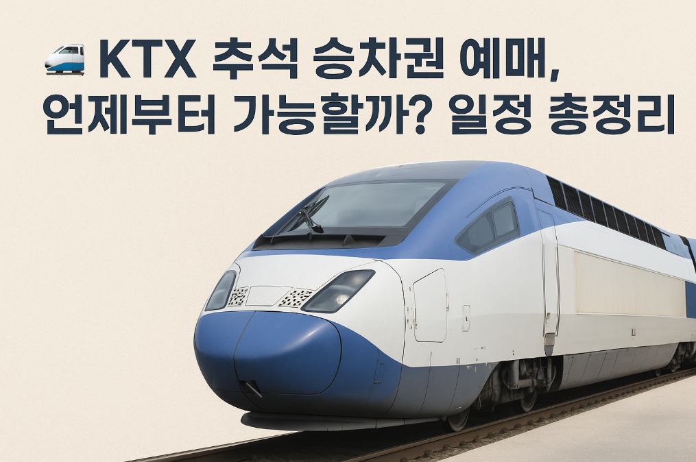 KTX 추석 승차권 예매, 언제부터 가능할까?