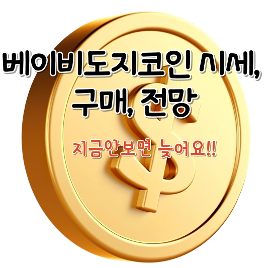 베이비도지코인