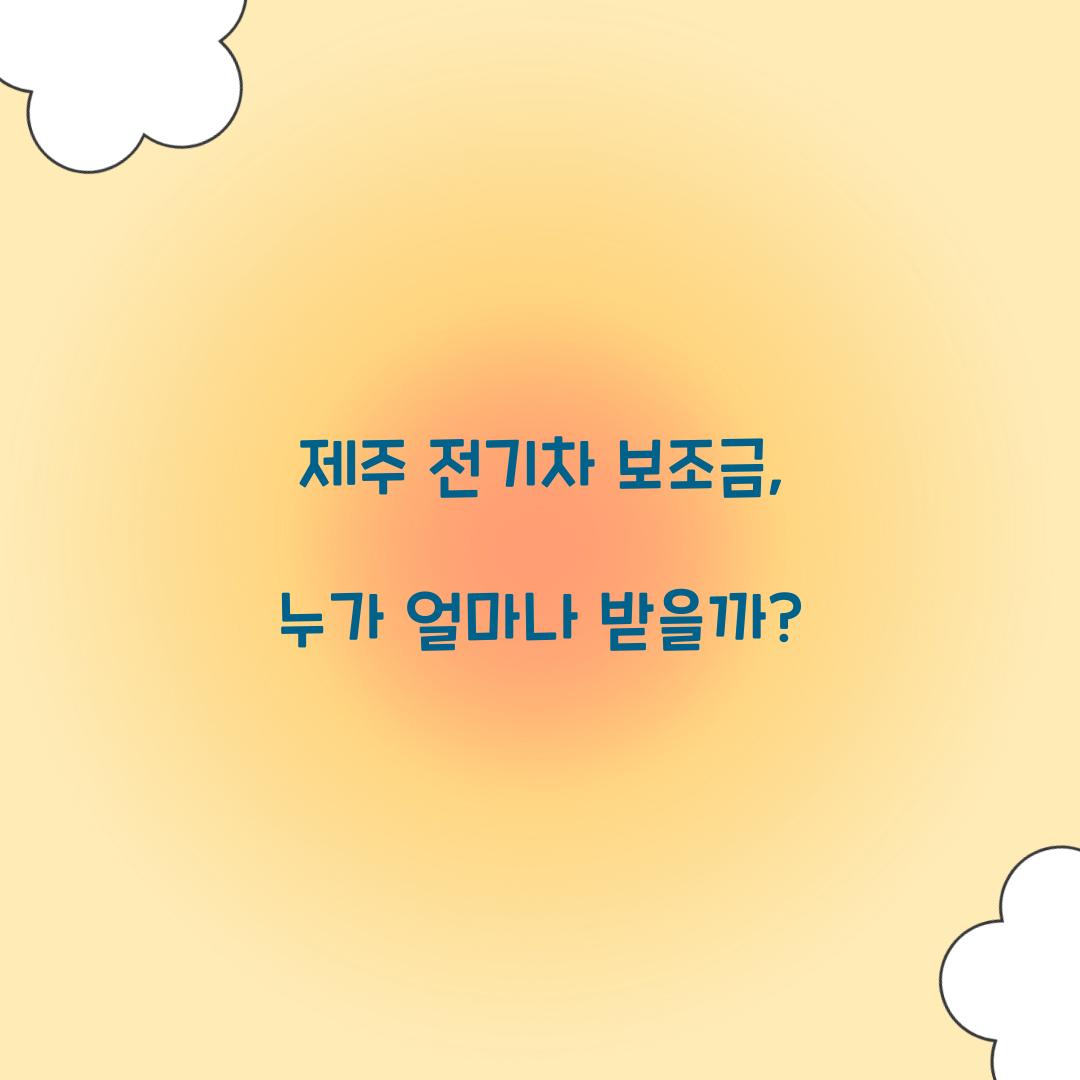 제주 전기차 보조금