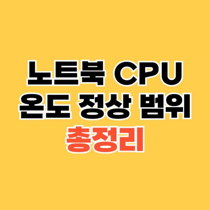 노트북-CPU-온도-정상-범위