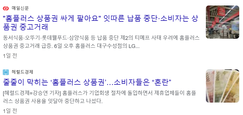 홈플러스 기업회생 절차 소속에 상품권을 받지 않거나 기존 상품권도 중고로 파는 상황