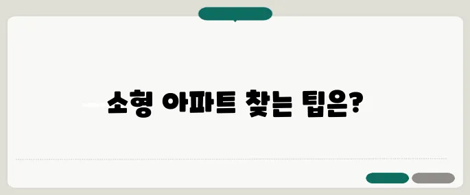 실거주에 적합한 소형 아파트 매물 검색 방법, 40대와 60대의 필수 가이드입니다.