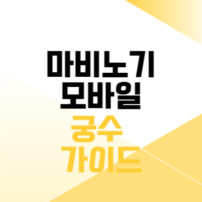 마비노기 모바일 가이드-썸네일
