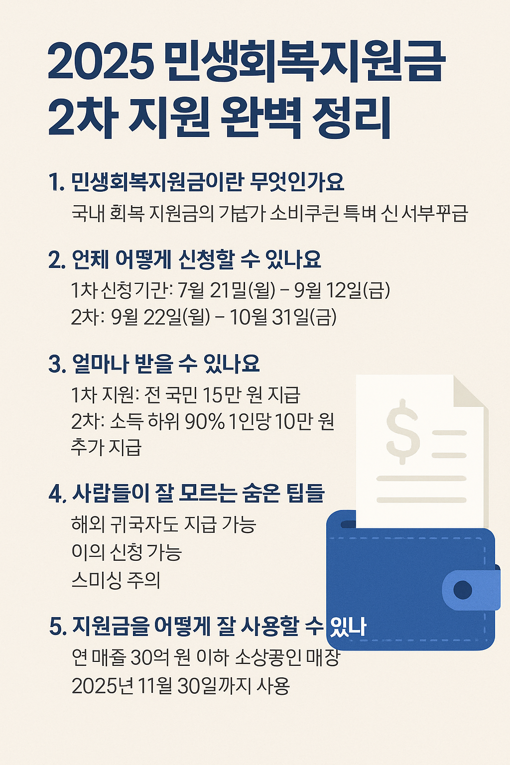 2025 민생회복지원금 2차 지원 완벽 정리 신청금액 사용처 팁까지