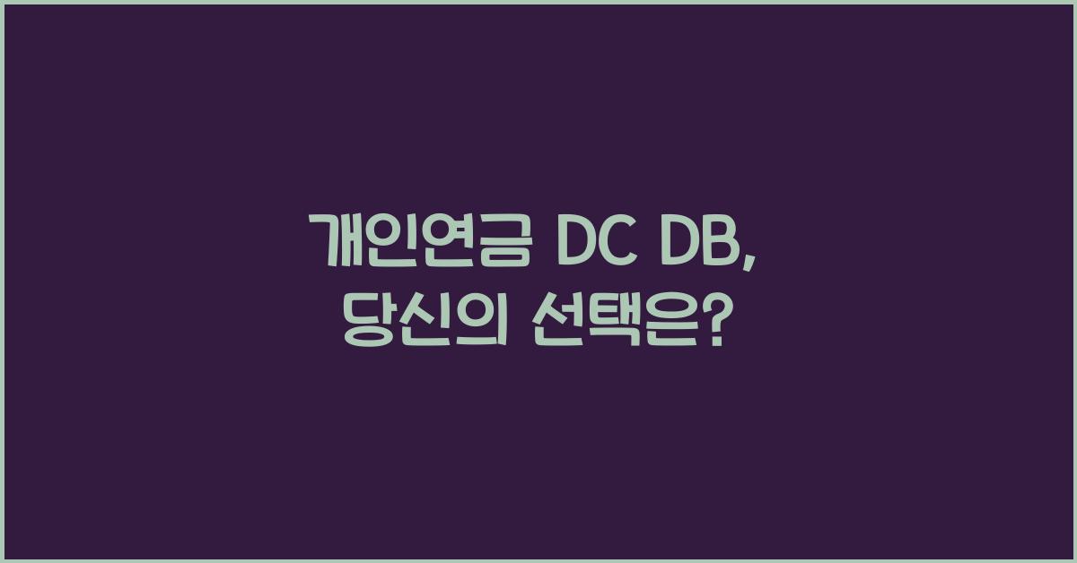 개인연금 dc db
