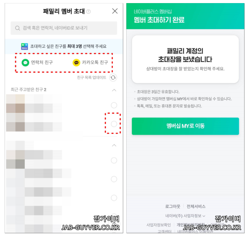 네이버플러스 멤버십 패밀리 초대장 발송 화면